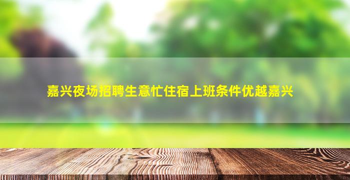 嘉兴夜场招聘生意忙住宿上班条件优越嘉兴